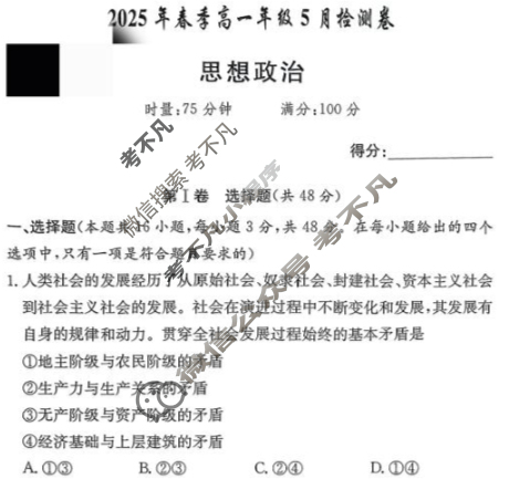 湖南省长郡中学2025年春季高一年级检测卷(5月)政治试题