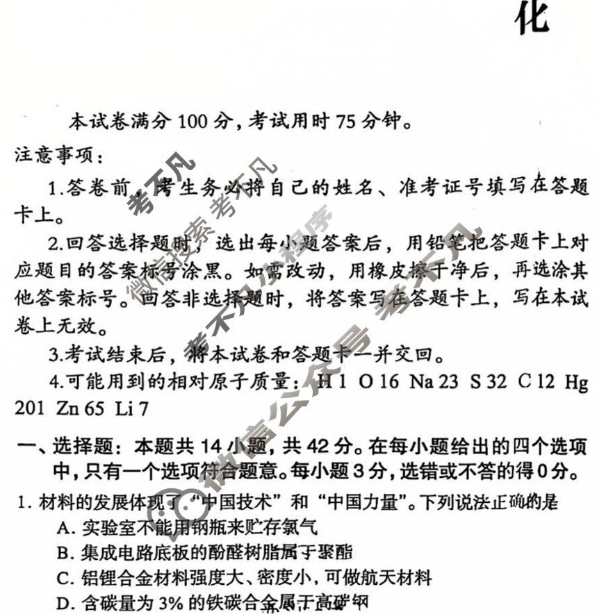 2025年伯乐学教育普通高中学业水平选择性考试 押题(三)3化学A试题