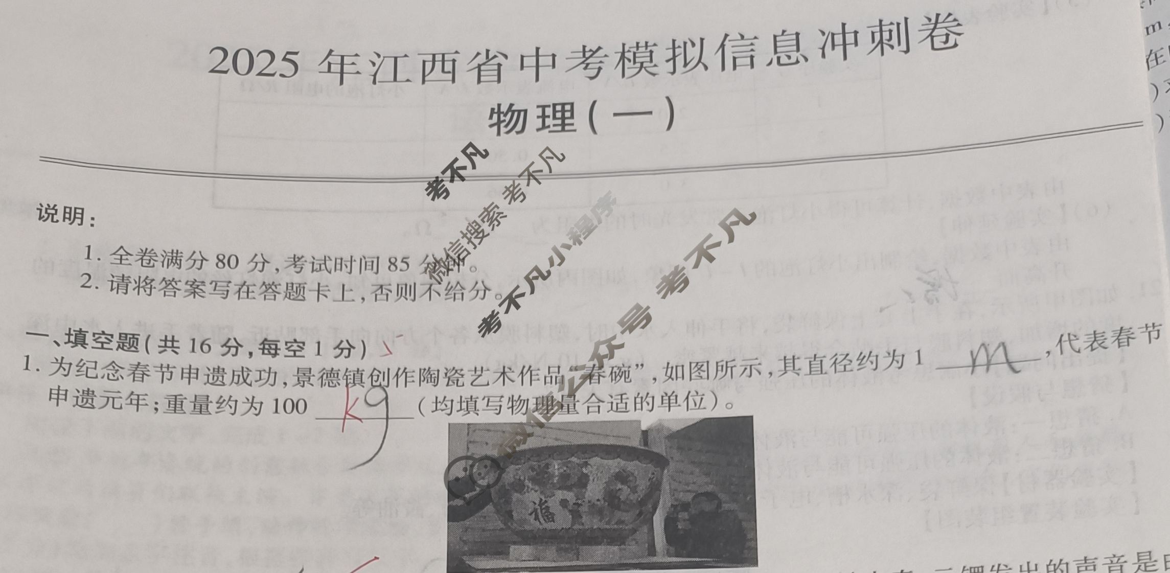 初中2025年江西省中考模拟信息冲刺卷(一)1物理试题