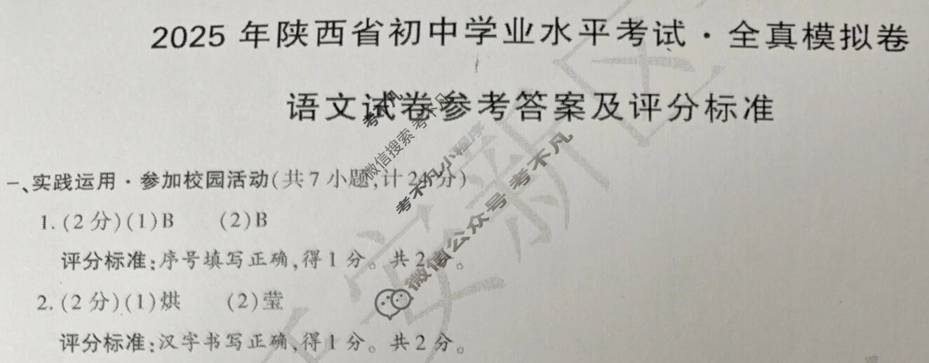[学林教育]2025年陕西省初中学业水平考试·全真模拟卷ET语文B答案