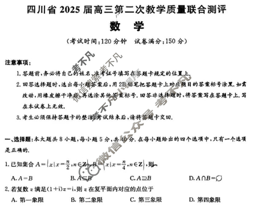 四川省2025届高三第二次教学质量联合测评(5月)数学试题