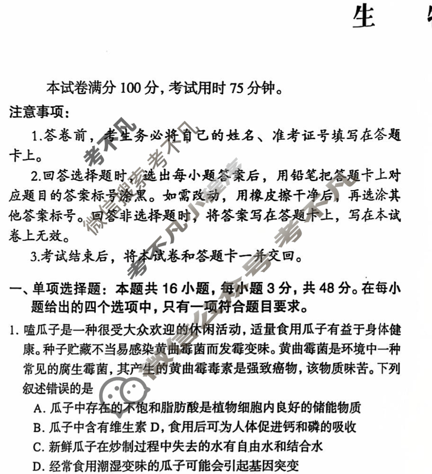 2025年伯乐学教育普通高中学业水平选择性考试 押题(二)2生物C试题