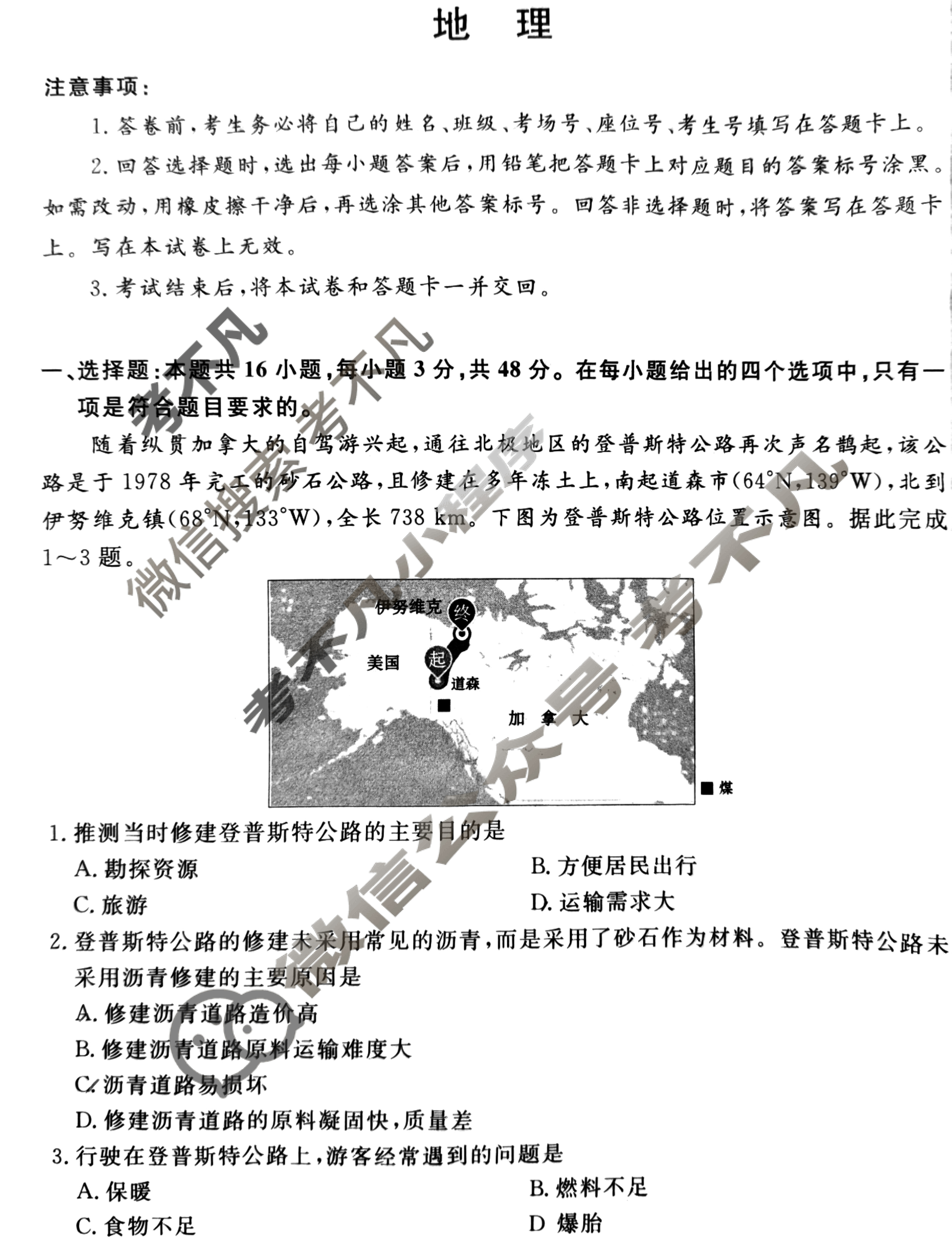 [青桐鸣]2025届普通高等学校招生全国统一考试高考冲刺联考卷(三)3地理试题