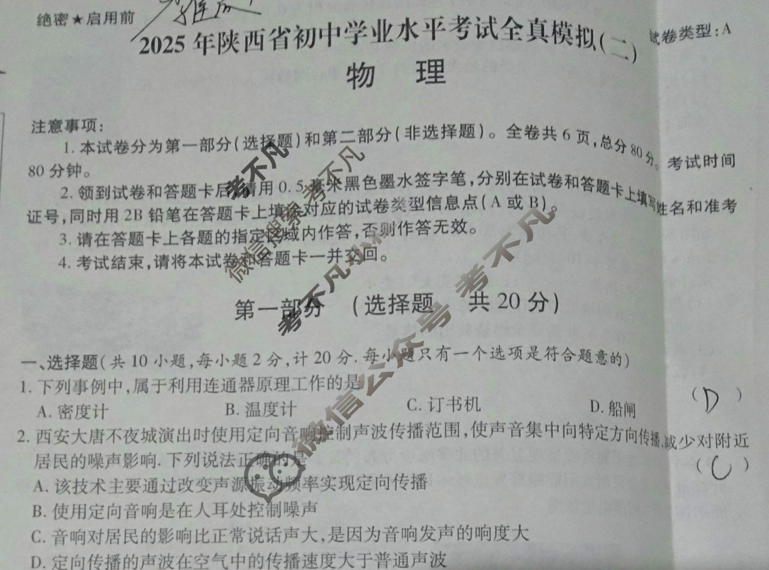 [益卷]2025年陕西省初中学业水平考试全真模拟(二)2物理A试题