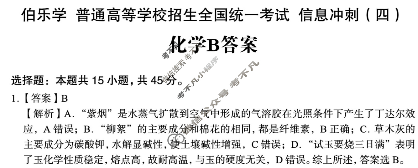 [伯乐学教育]2025年普通高等学校招生全国统一考试 信息冲刺(四)4化学(B)答案