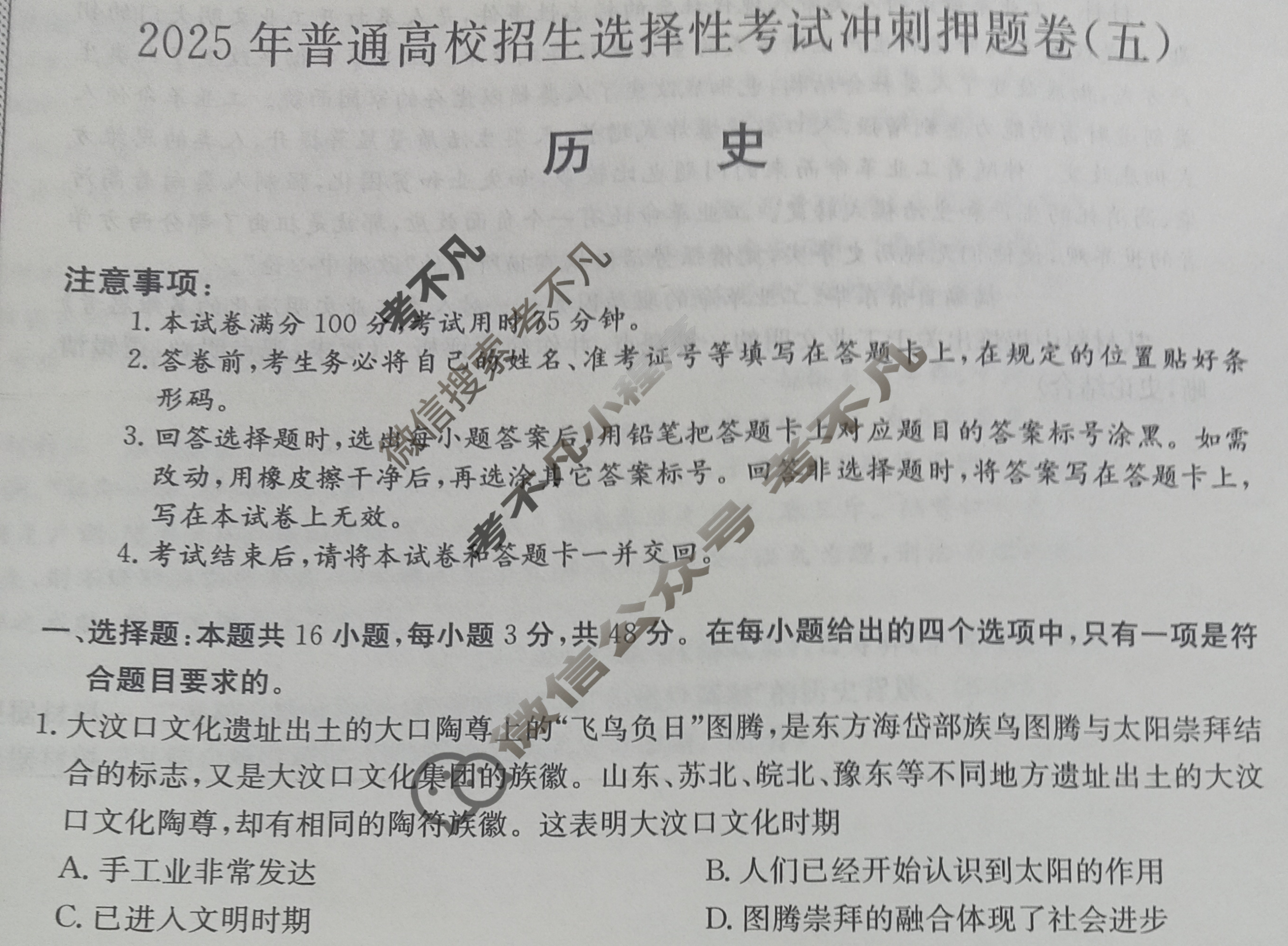 高三2025年普通高校招生选择性考试冲刺押题卷(五)5历史(A)N试题