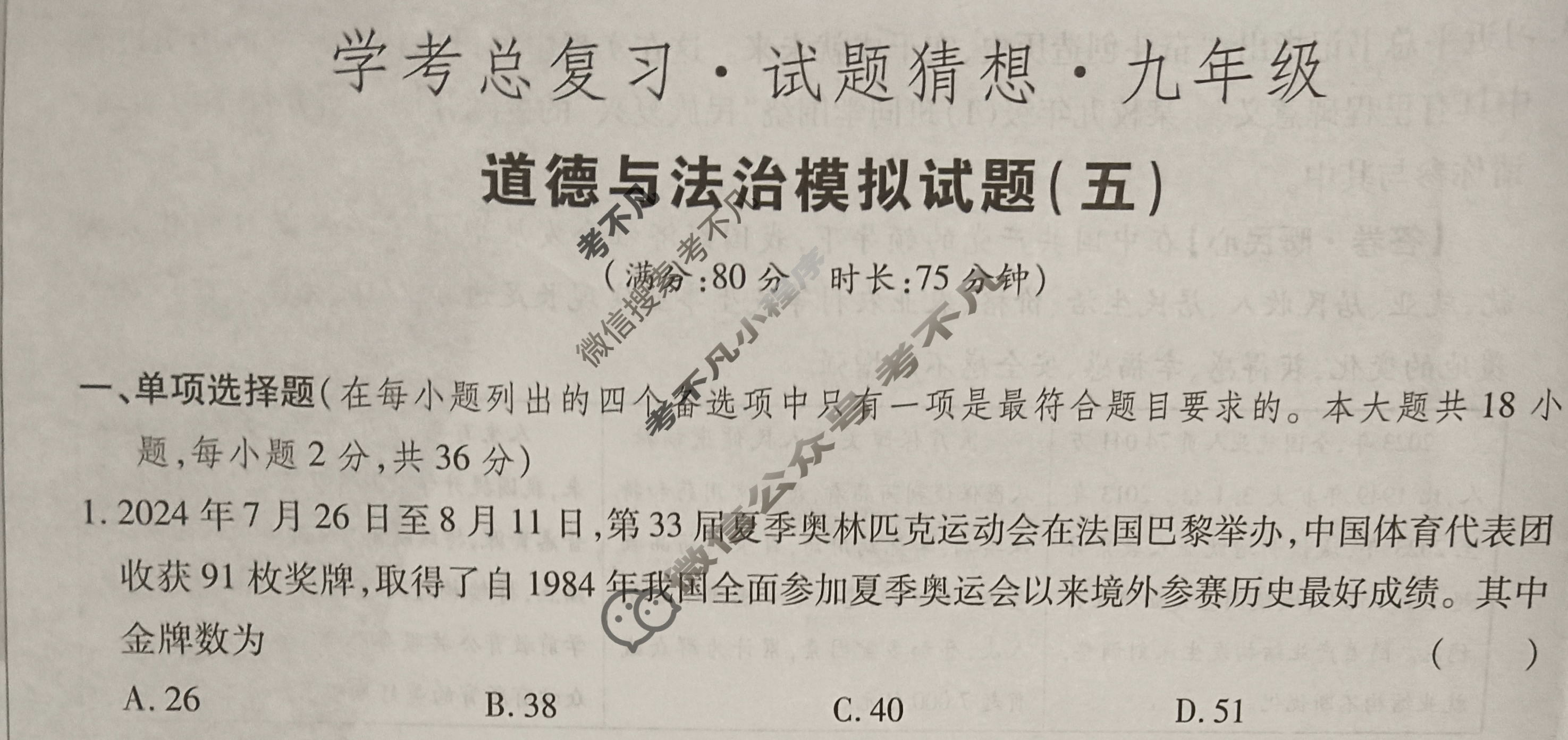 2024-2025学年学考总复习·试题猜想·九年级 模拟试题(五)5道德与法治试题