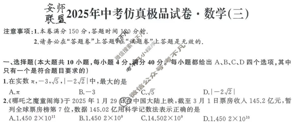 [安师联盟]安徽省2025年中考仿真极品试卷(三)3数学试题