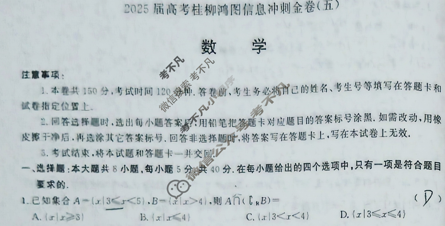 [桂柳文化]2025届高考桂柳鸿图信息冲刺金卷(五)5数学试题