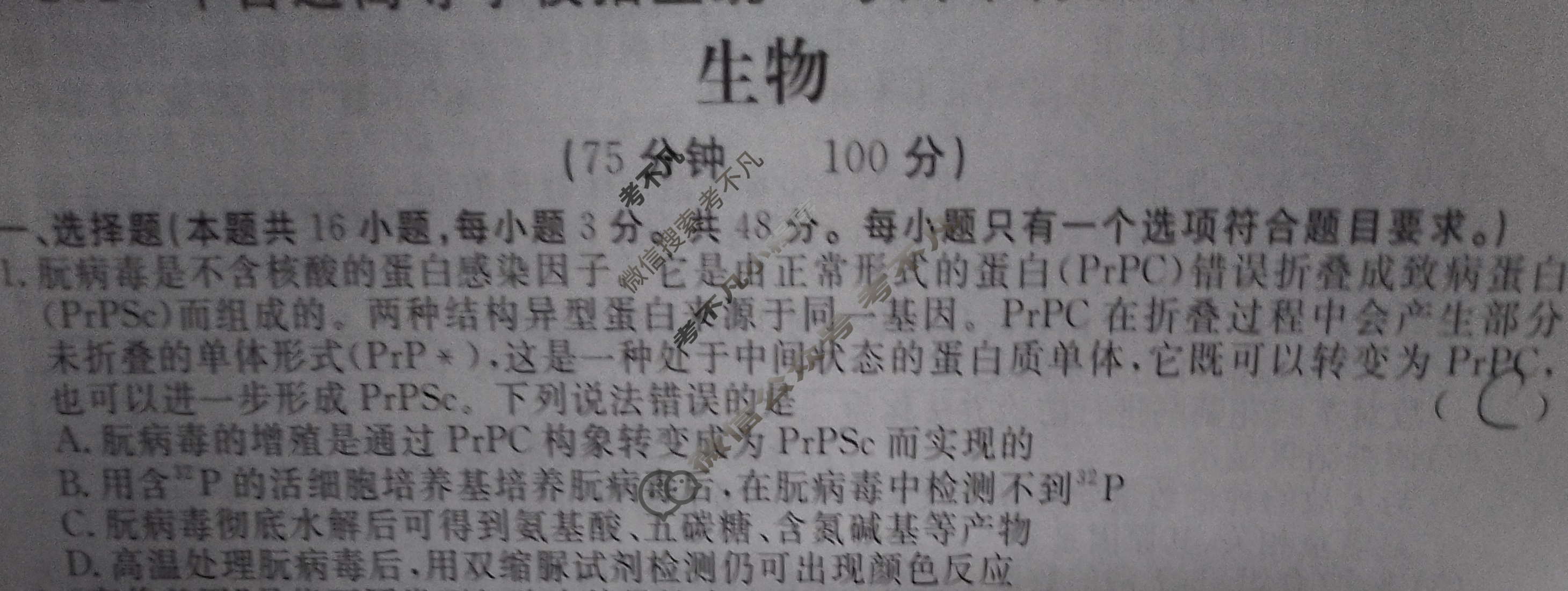 高三2025年普通高等学校招生统一考试·冲刺预测押题卷(一)1生物XS5J试题