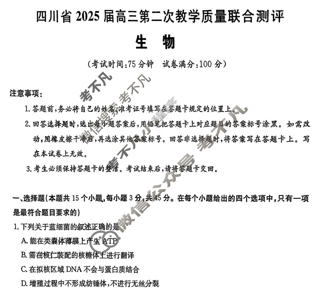 四川省2025届高三第二次教学质量联合测评(5月)生物试题