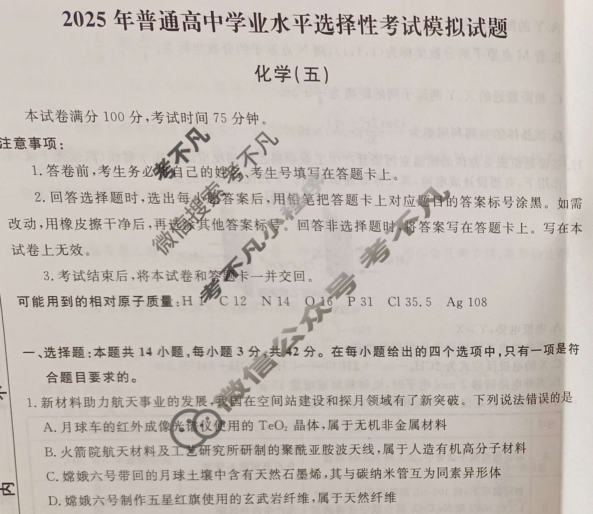 名师卷·高考模拟信息卷 2025年普通高中学业水平选择性考试模拟试题 化学⦿(五)5试题