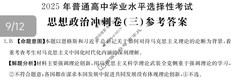2025年普通高中学业水平选择性考试100所名校高考冲刺卷·思想政治(三)3[25·(新高考)CCJ·思想政治·QN]答案