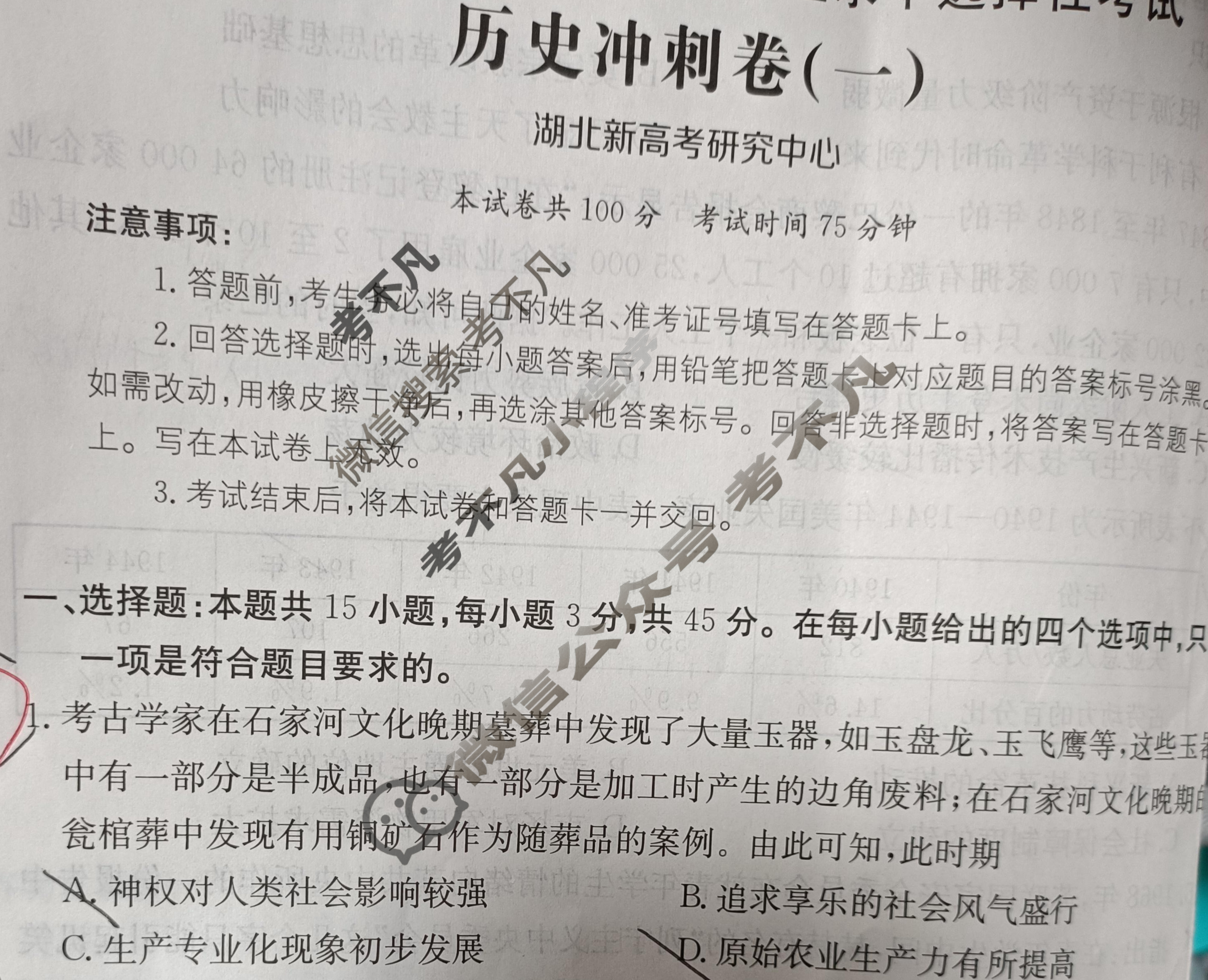 2025年湖北省普通高中学业水平选择性考试100所名校高考冲刺卷·历史(一)1[25·(新高考)CCJ·历史·HUB]试题