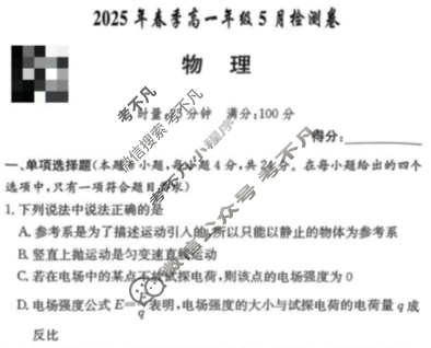 湖南省长郡中学2025年春季高一年级检测卷(5月)物理试题