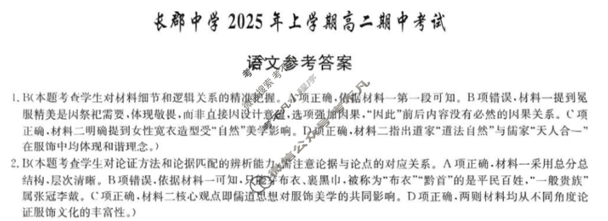 湖南省长郡中学2025年上学期高二期中考试(5月)语文答案