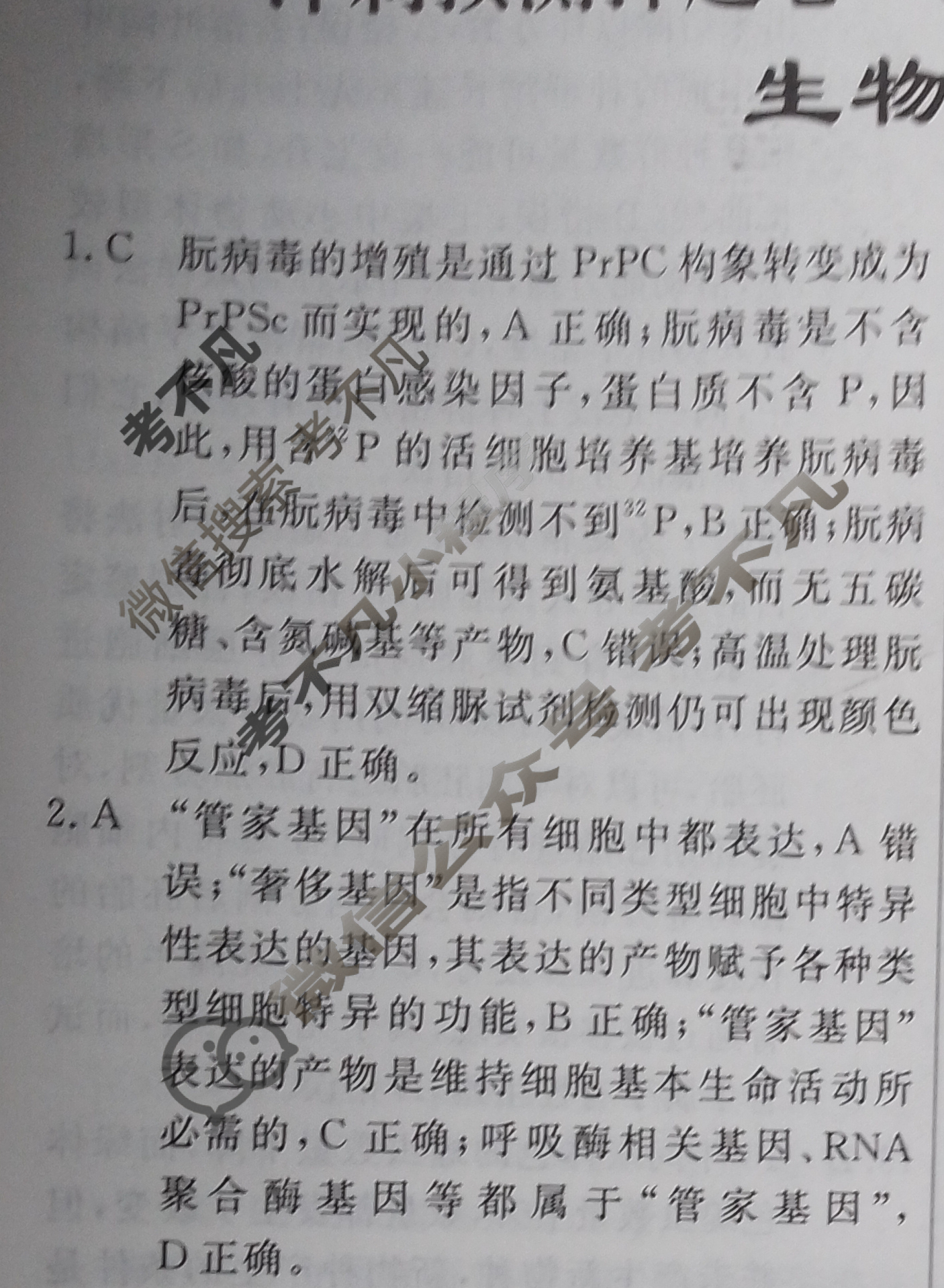 高三2025年普通高等学校招生统一考试·冲刺预测押题卷(一)1生物XS5J答案