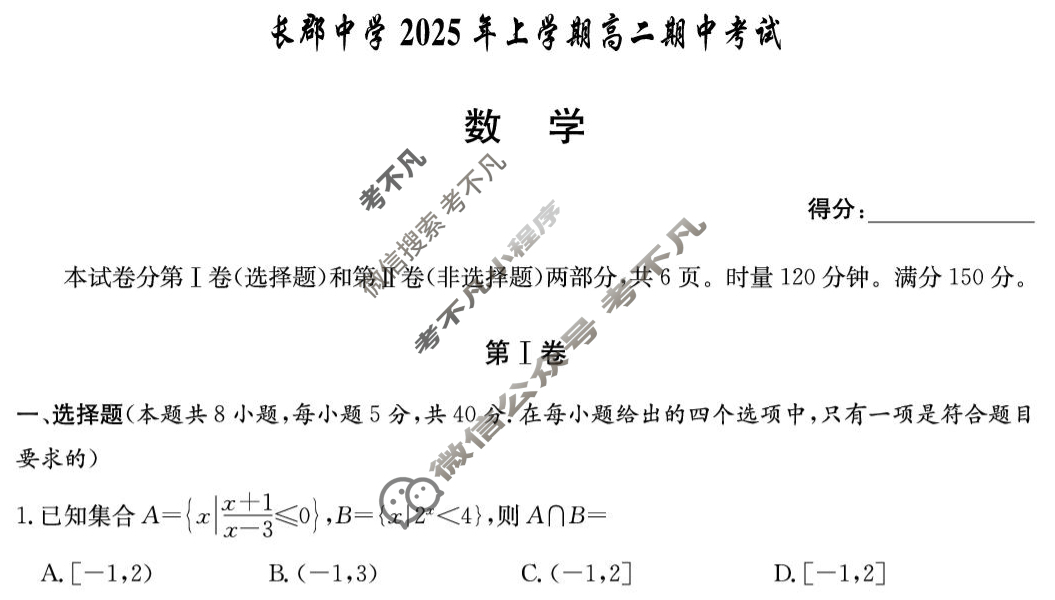 湖南省长郡中学2025年上学期高二期中考试(5月)数学试题
