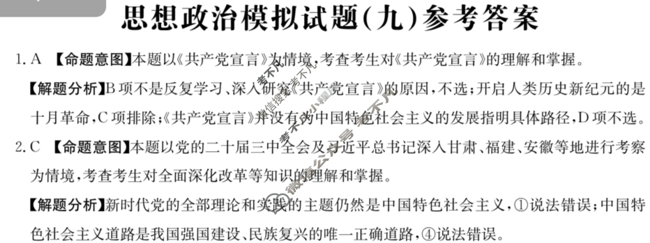 2025年普通高中学业水平选择性考试高考模拟示范卷·思想政治(九)9[25·(新高考)ZX·MNJ·思想政治·QN]答案