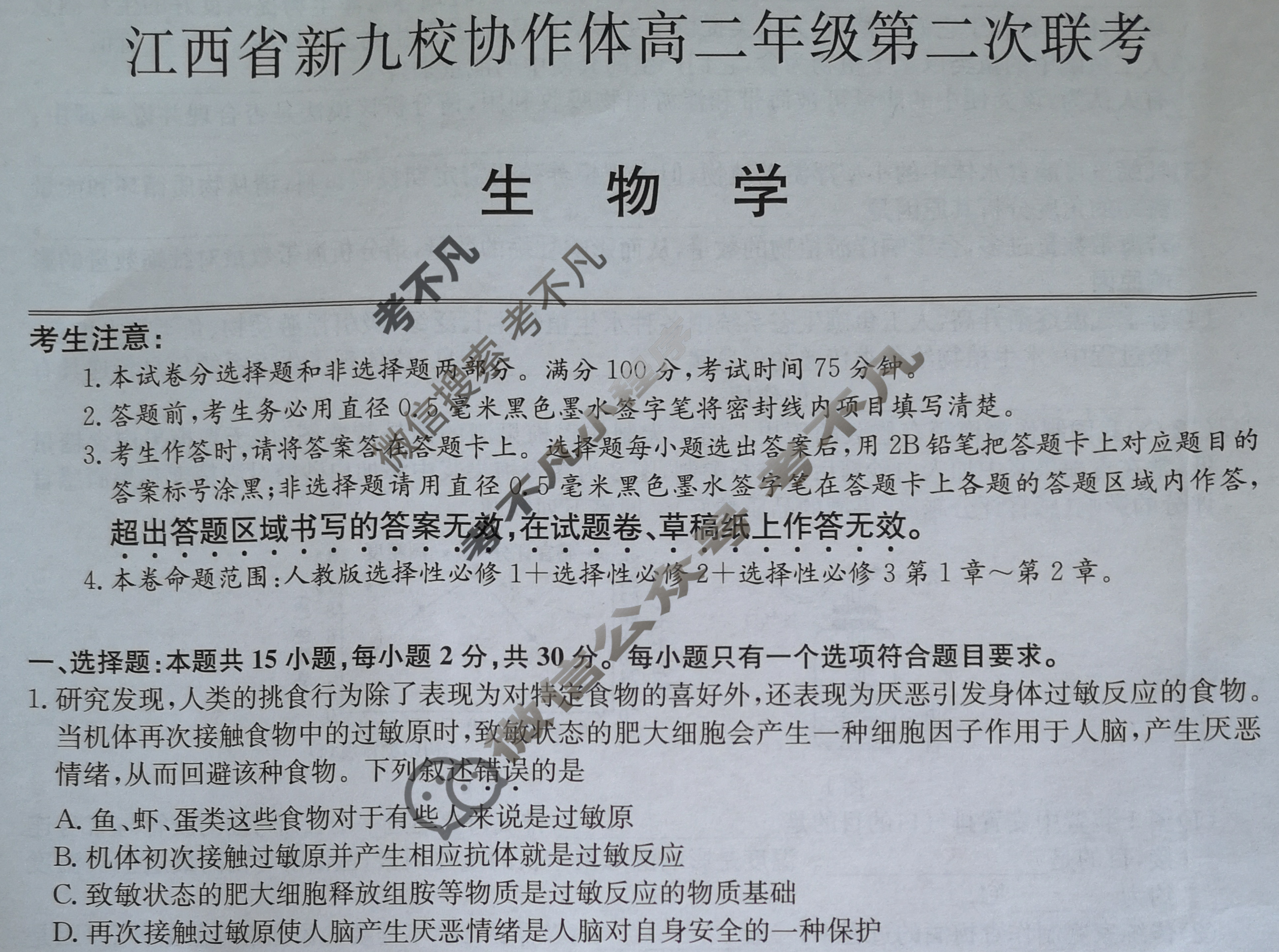 2025年江西省新九校协作体高二年级第二次联考(5月)生物试题