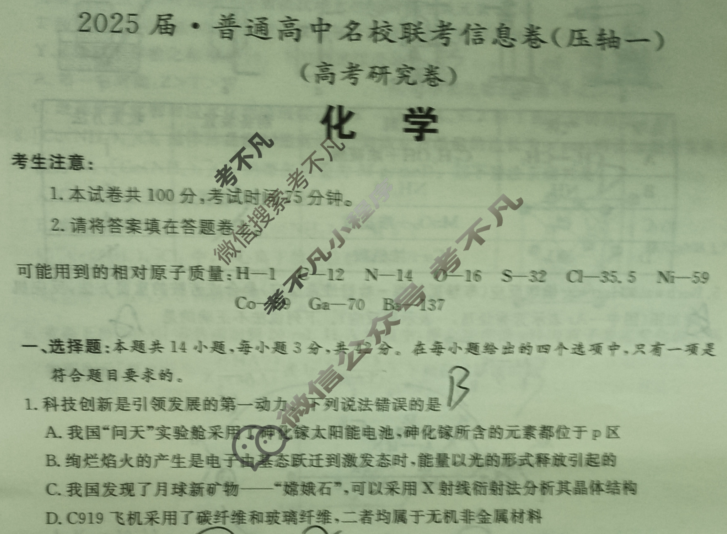 [名校大联考]2025届·普通高中名校联考信息卷(压轴一)化学试题