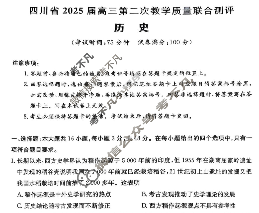 四川省2025届高三第二次教学质量联合测评(5月)历史试题
