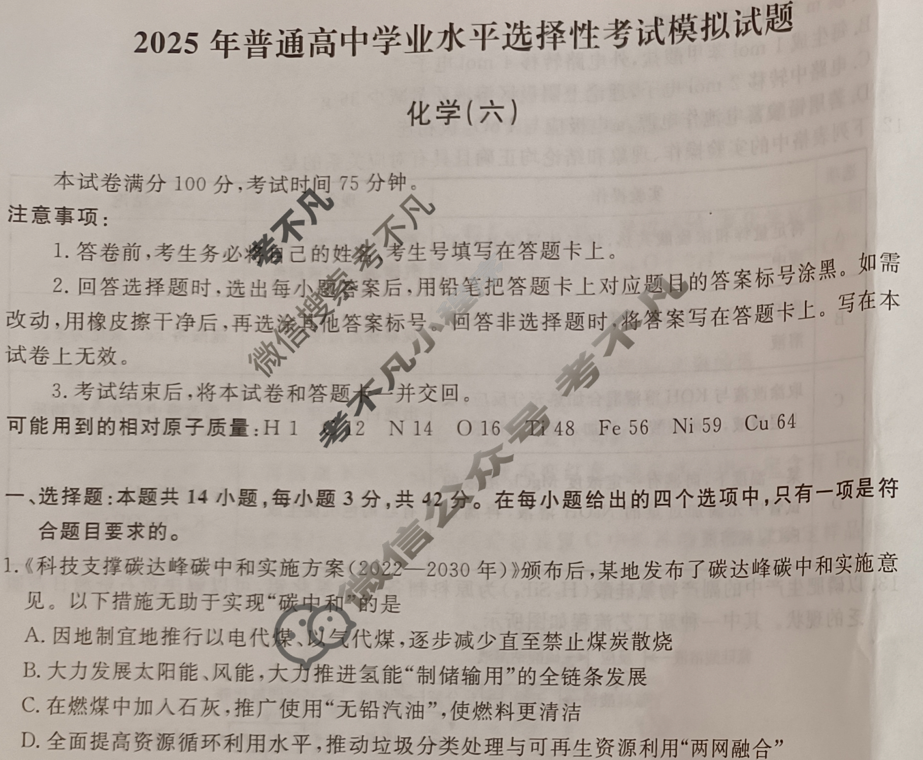 名师卷·高考模拟信息卷 2025年普通高中学业水平选择性考试模拟试题 化学⦿(六)6试题