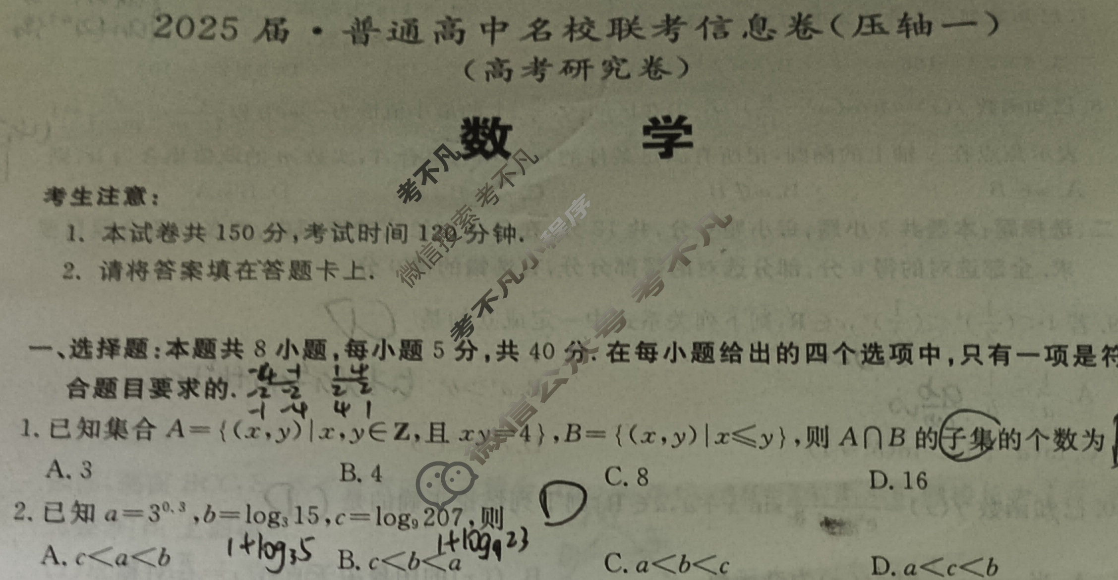 [名校大联考]2025届·普通高中名校联考信息卷(压轴一)数学试题