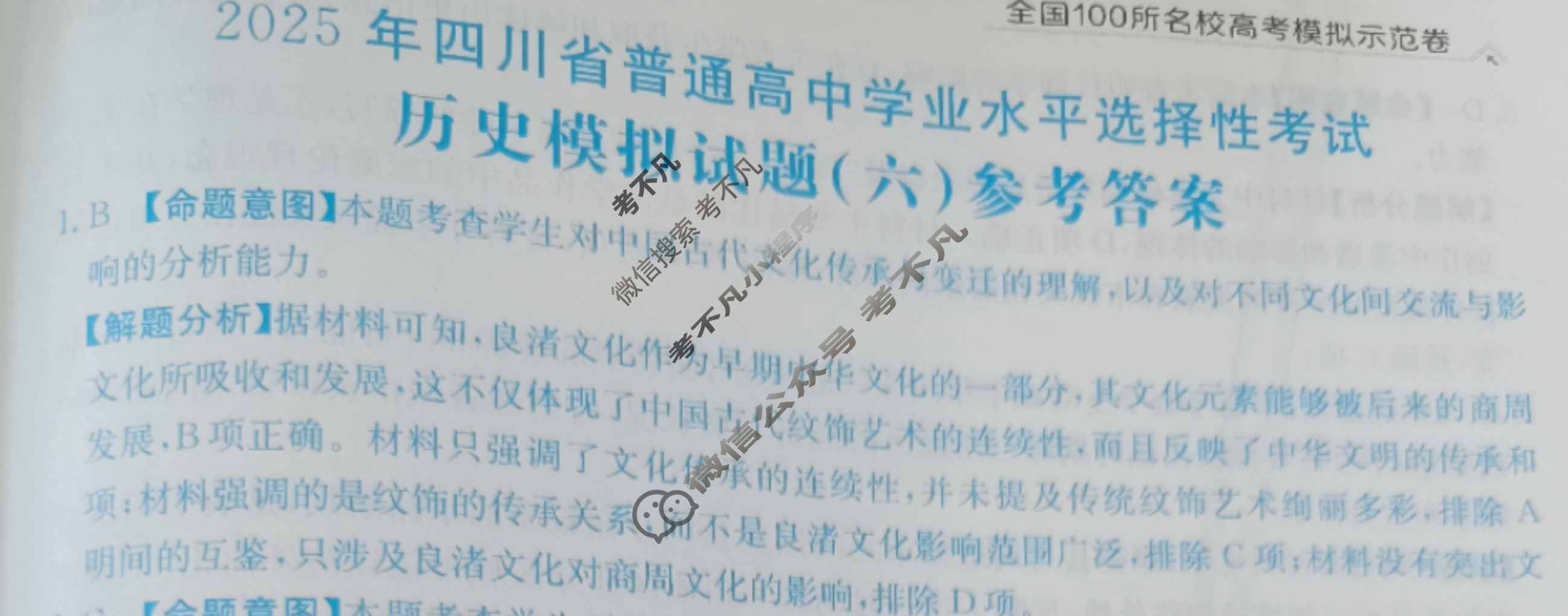 2025年四川省普通高中学业水平选择性考试高考模拟示范卷·历史(六)6[25·(新高考)ZX·MNJ·历史·SC]答案