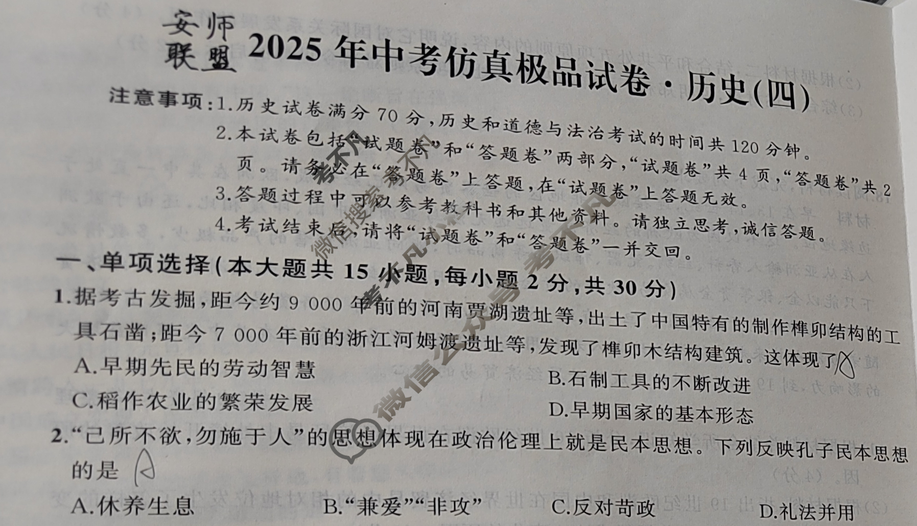 [安师联盟]安徽省2025年中考仿真极品试卷(四)4历史试题