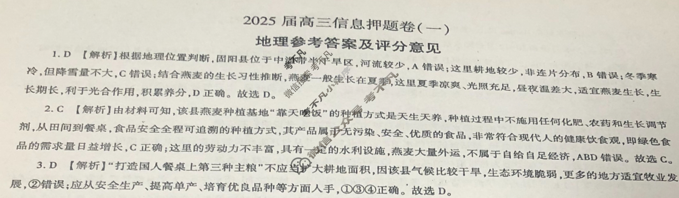 [百师联盟]2025届高三信息押题卷(一)1地理(百S)答案