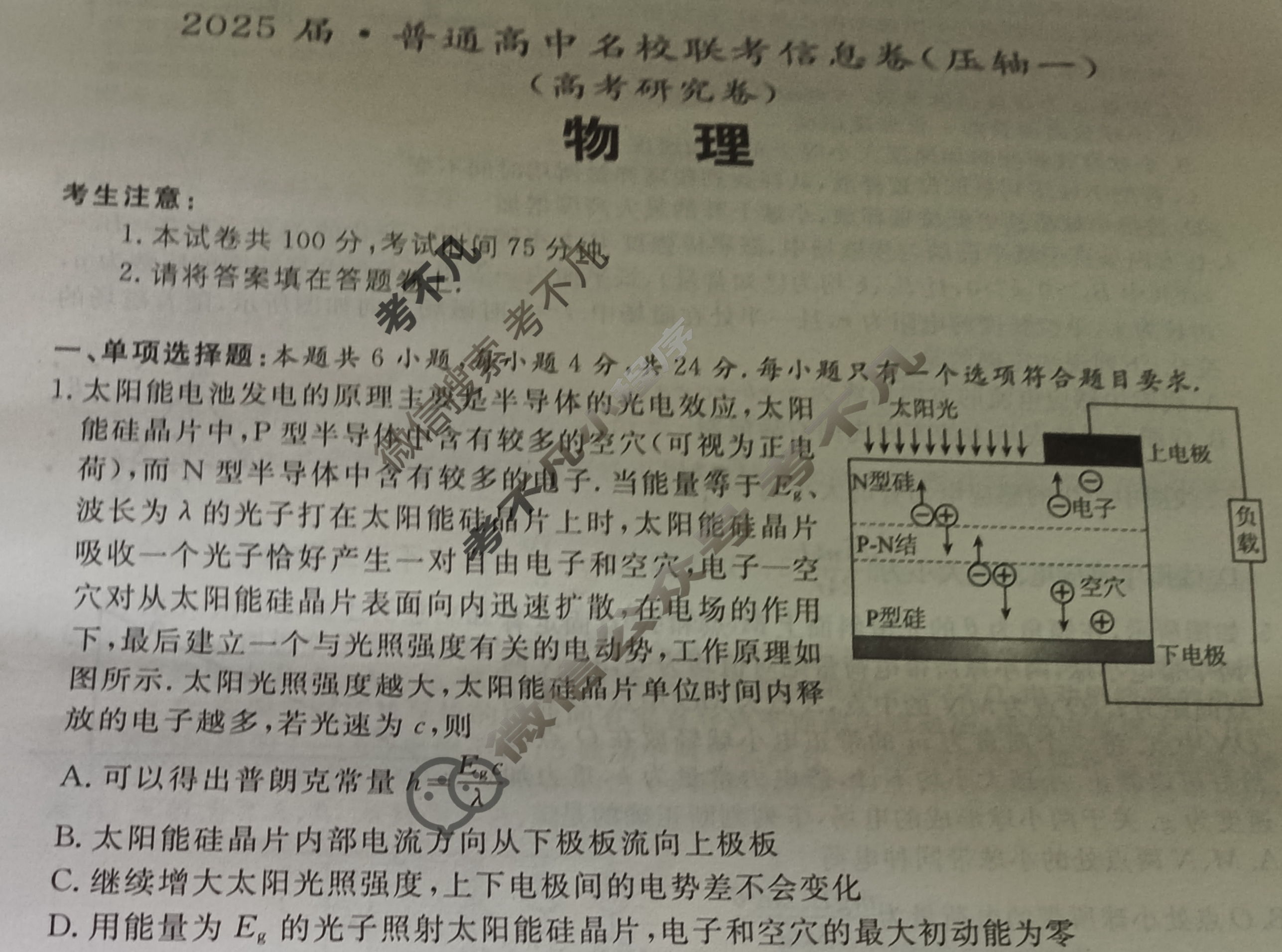 [名校大联考]2025届·普通高中名校联考信息卷(压轴一)物理试题
