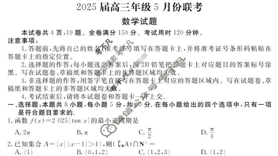 [衡水金卷]2025届高三年级5月份联考(广东省)数学试题