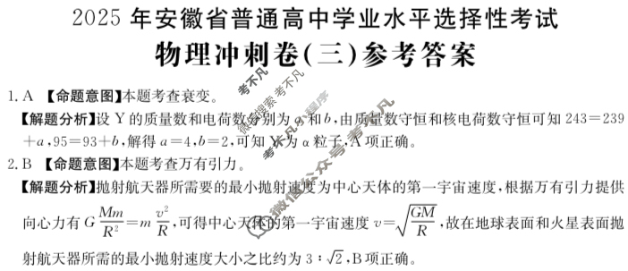 2025年安徽省普通高中学业水平选择性考试100所名校高考冲刺卷·物理(三)3[25·(新高考)CCJ·物理·AH]答案