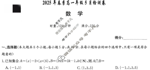 湖南省长郡中学2025年春季高一年级检测卷(5月)数学试题
