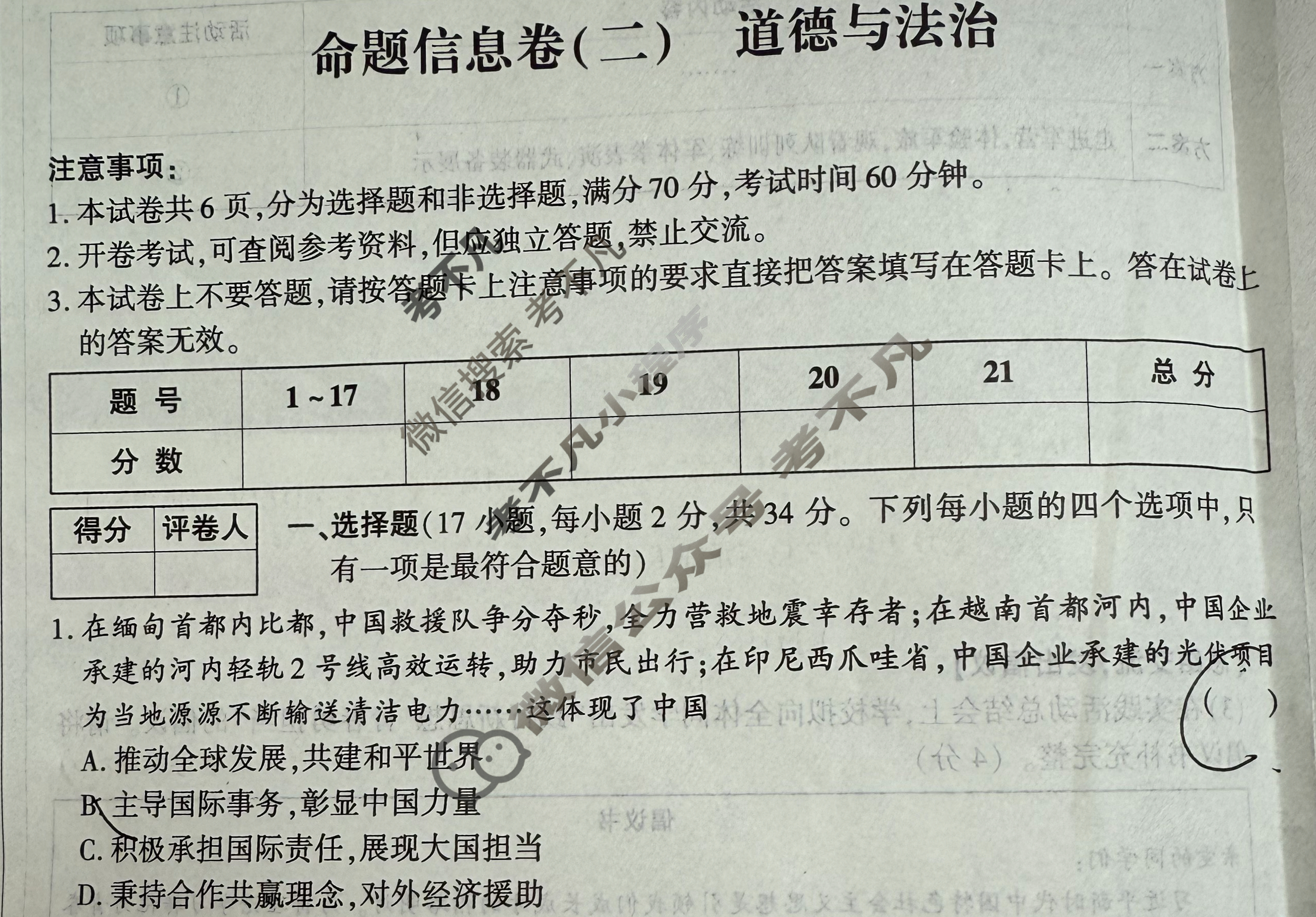 [鼎成原创模考]2025年河南省普通高中招生考试命题信息卷(二)2道德与法治试题