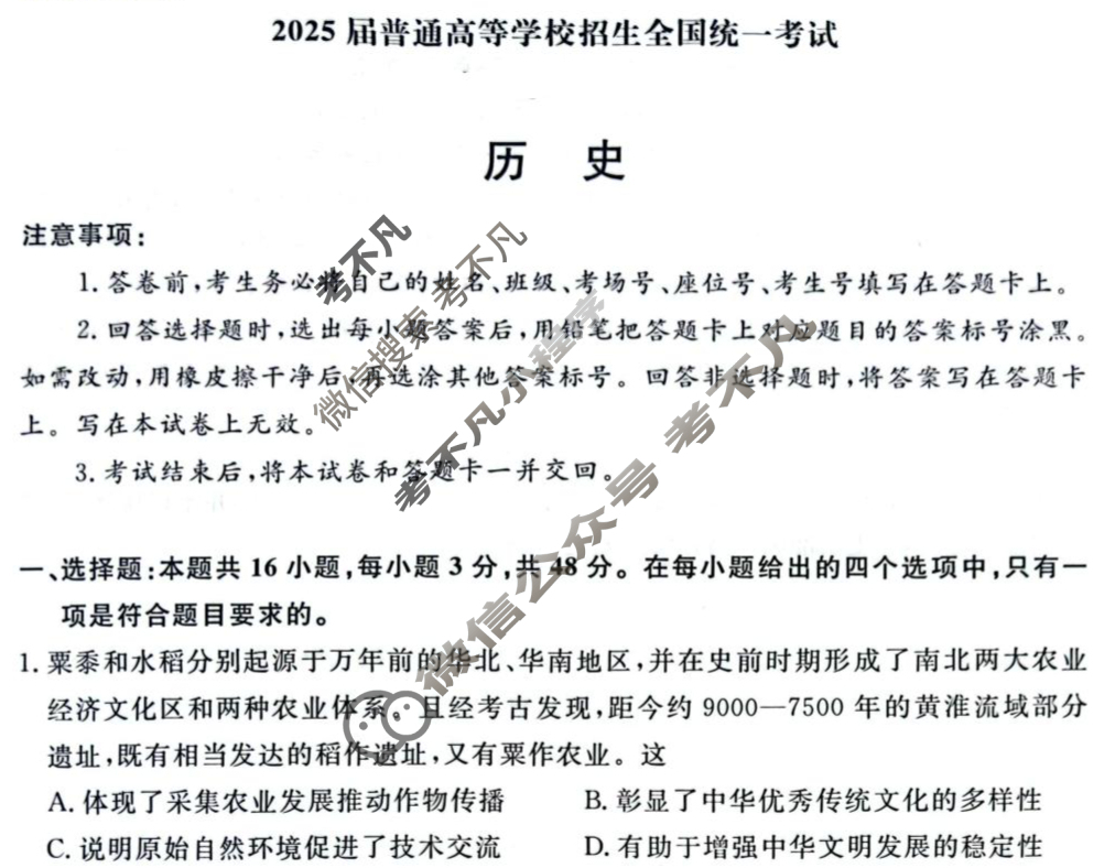 [青桐鸣]2025届普通高等学校招生全国统一考试河南省高三5月联考历史试题