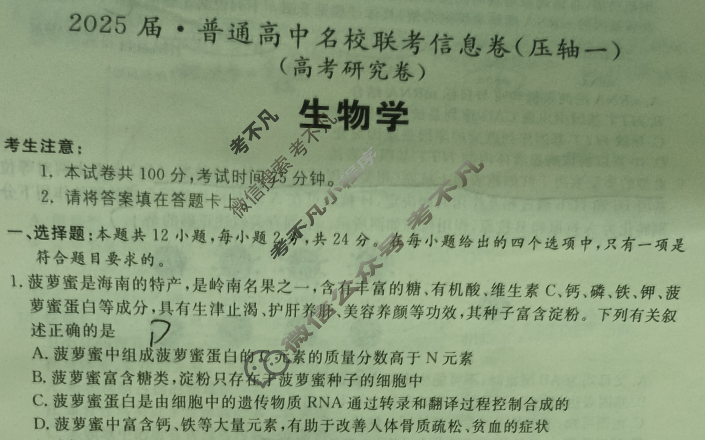 [名校大联考]2025届·普通高中名校联考信息卷(压轴一)生物试题