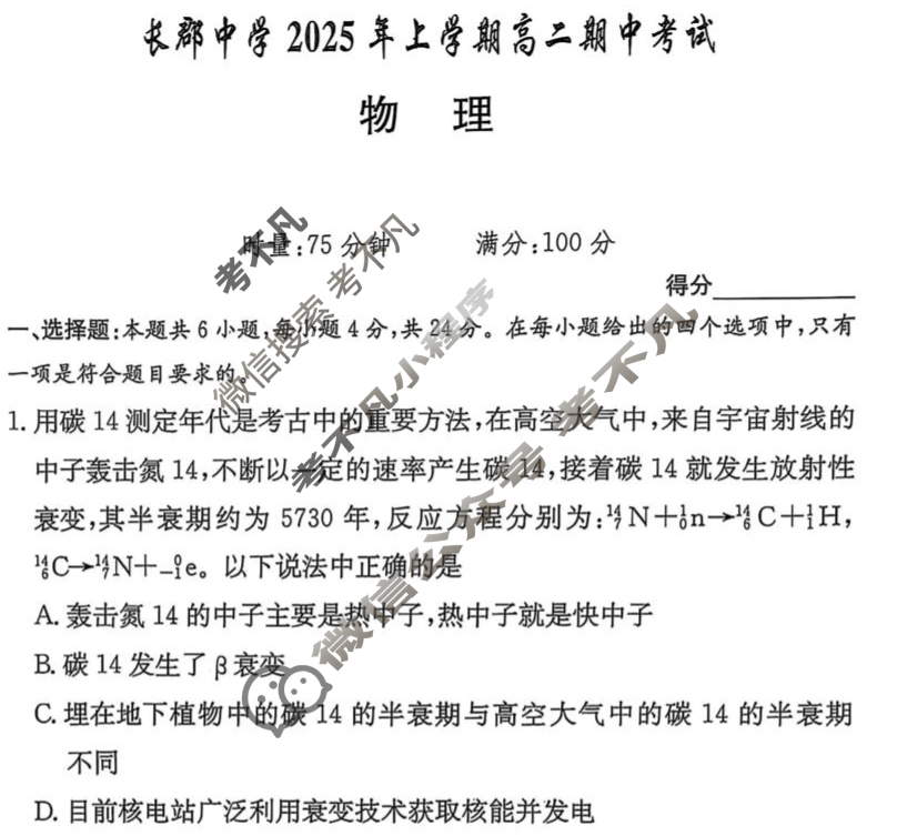 湖南省长郡中学2025年上学期高二期中考试(5月)物理试题