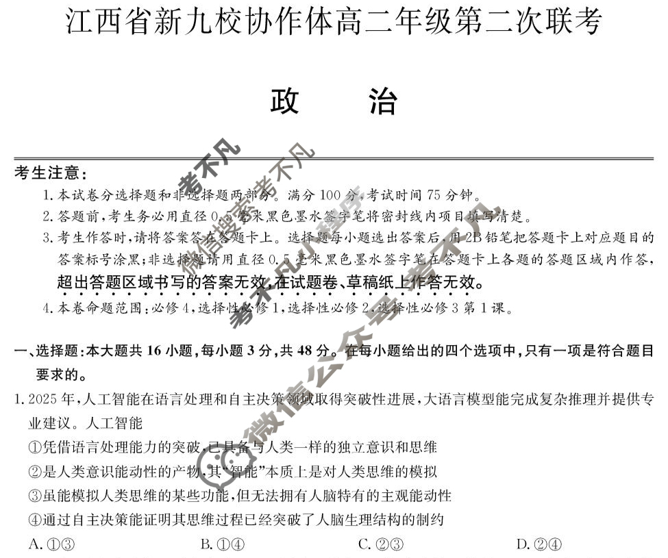 2025年江西省新九校协作体高二年级第二次联考(5月)政治试题