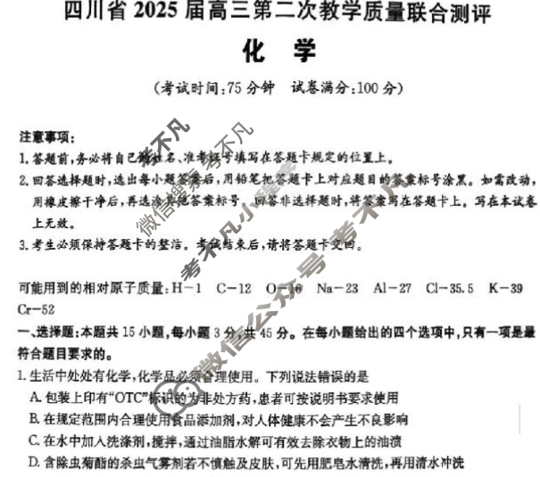 四川省2025届高三第二次教学质量联合测评(5月)化学试题