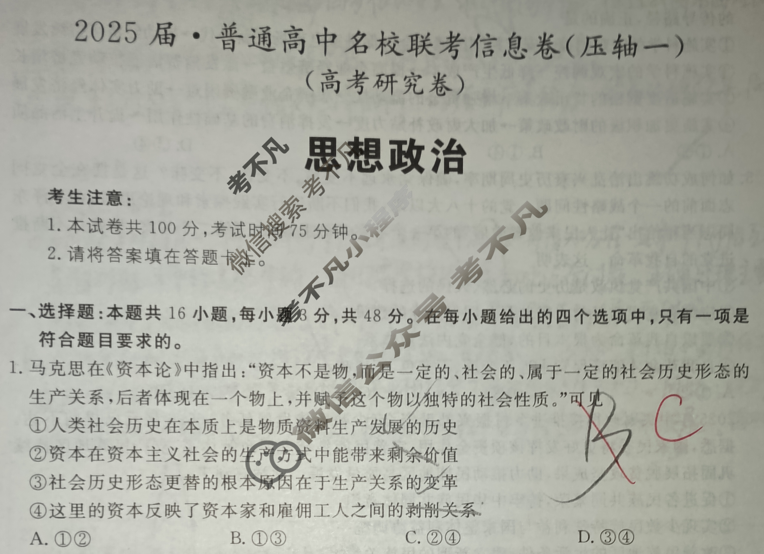 [名校大联考]2025届·普通高中名校联考信息卷(压轴一)政治试题