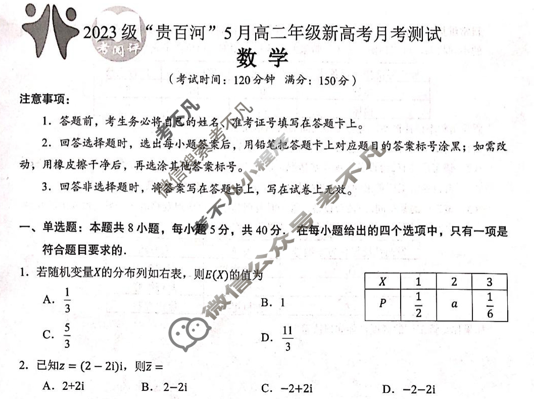 2023级"贵百河"5月高二年级新高考月考测试数学试题