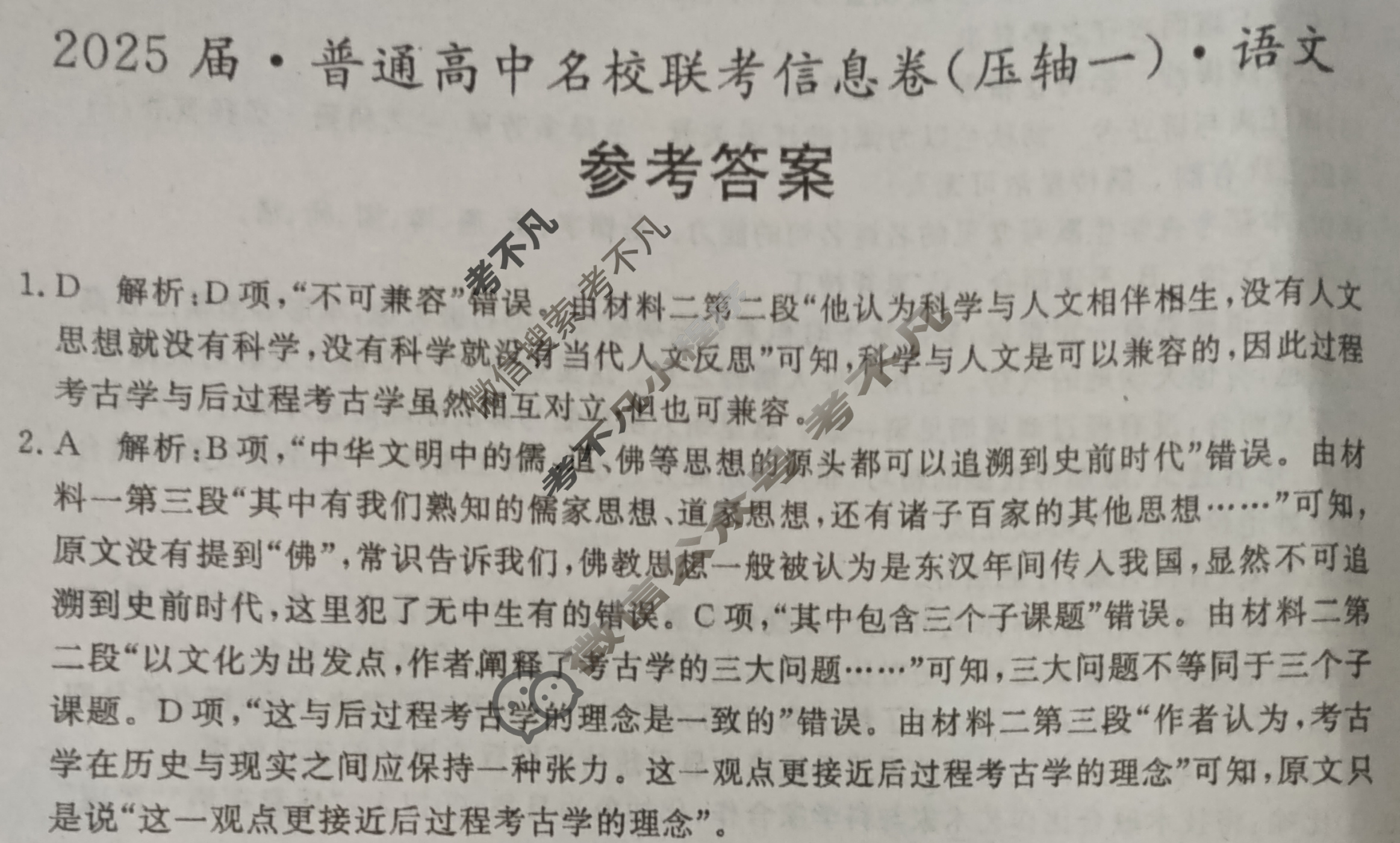 [名校大联考]2025届·普通高中名校联考信息卷(压轴一)语文答案