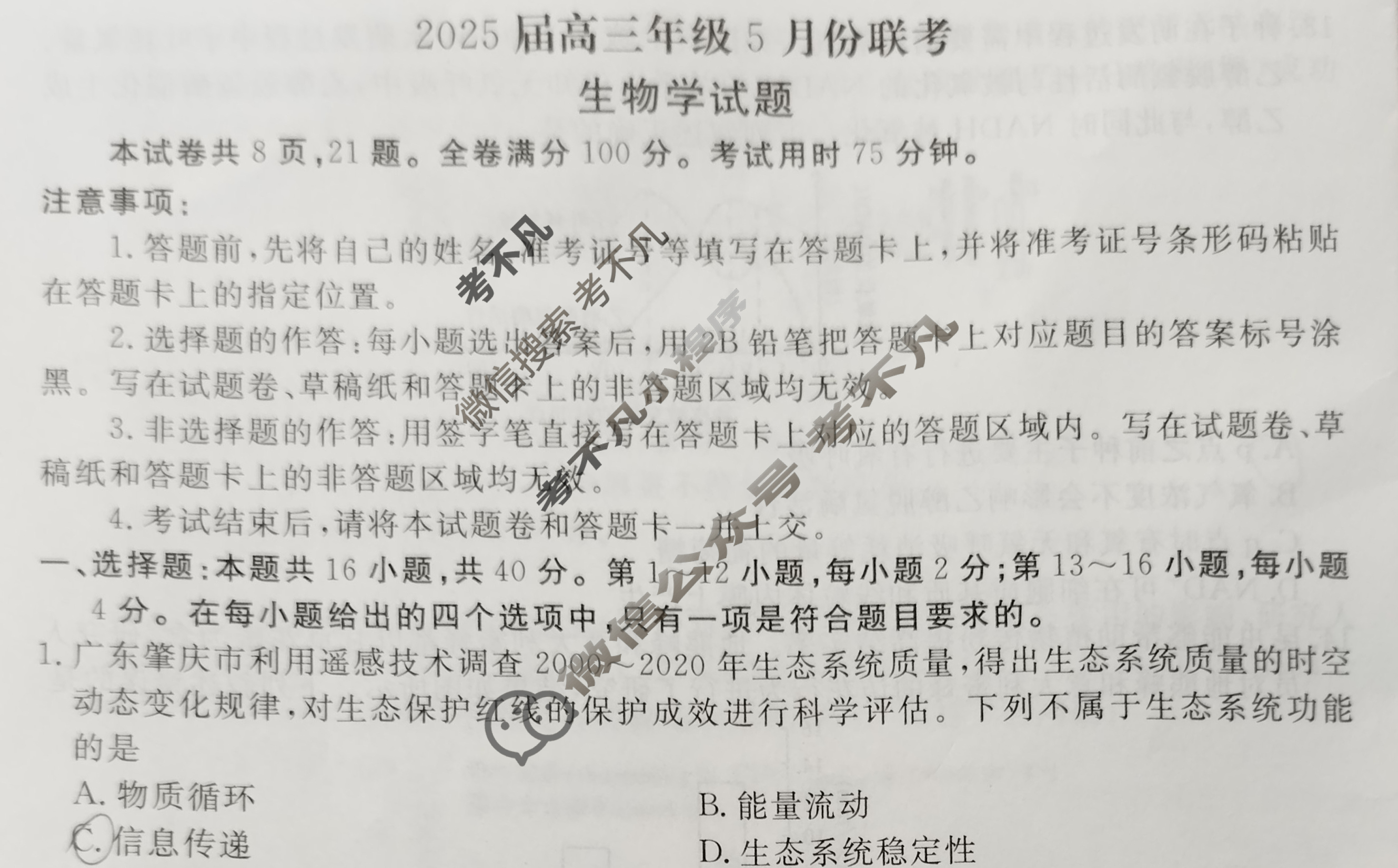[衡水金卷]2025届高三年级5月份联考(广东省)生物试题