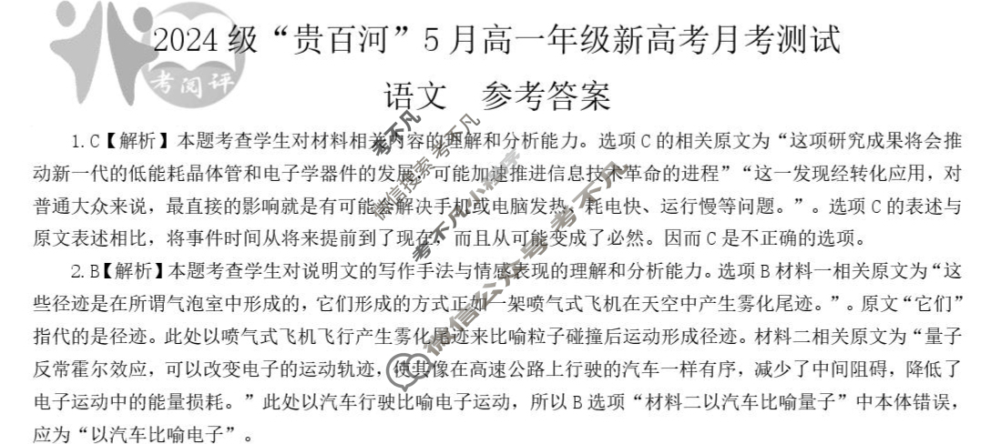 2024级"贵百河"5月高一年级新高考月考测试语文答案