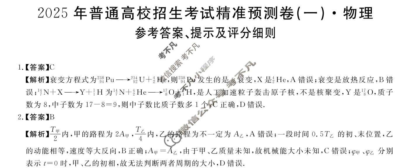 高三2025年普通高校招生考试精准预测卷(一)1物理B答案