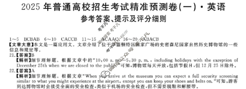 高三2025年普通高校招生考试精准预测卷(一)1英语X答案