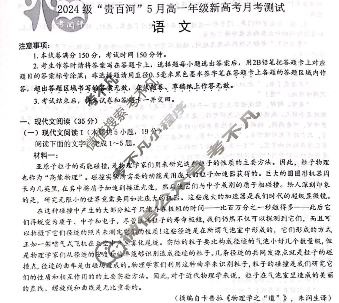 2024级"贵百河"5月高一年级新高考月考测试语文试题