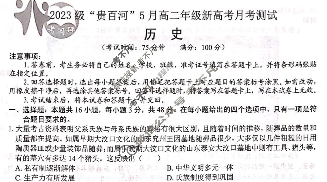 2023级"贵百河"5月高二年级新高考月考测试历史试题